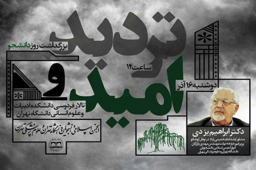 در سکوت وزارت علوم برگزار می‌شود/ دعوت از عناصر نهضت آزادی در برنامه انجمن تهران +پوستر