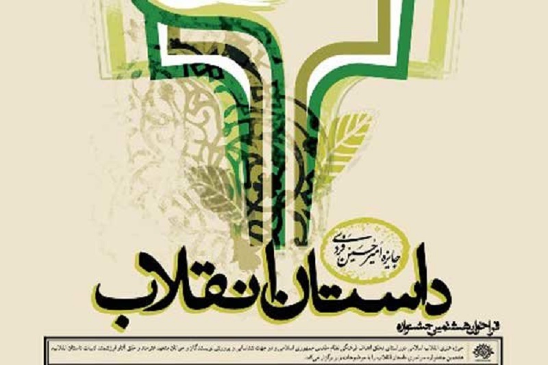 رویش‌های تازه درجشن داستان انقلاب/ صبح دیگری در راه است