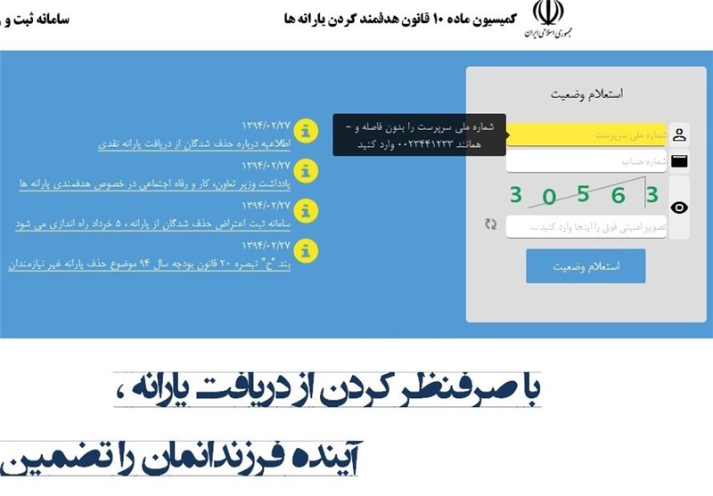 سامانه ثبت اعتراض یارانه به مدت ۱۰ روز مسدود شد 
