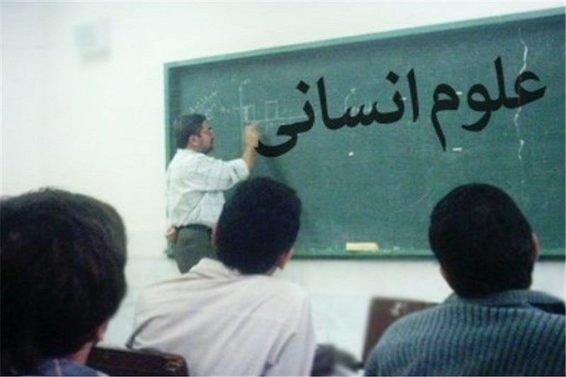  علوم انسانی را باید نجات داد/ مدارس فرهنگ پایه اسلامی‌کردن علوم انسانی 