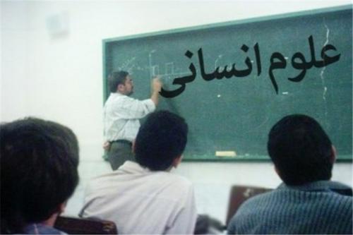  علوم انسانی را باید نجات داد/ مدارس فرهنگ پایه اسلامی‌کردن علوم انسانی 