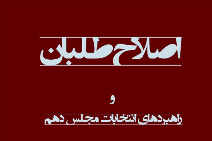 ترفند جدید اصلاح‌طلبان برای ارائه لیست مشترک با دولت/ تاجگردون: مجلس دهم آنقدر اصلاح‌طلب ندارد که رئیس تعیین کند