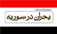  موضوع قسمت جدید مستند «بحران در سوریه»