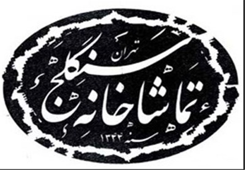 اجرای دو نمایش از یک کارگردان و در یک سالن 