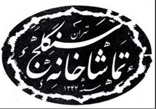 اجرای دو نمایش از یک کارگردان و در یک سالن 