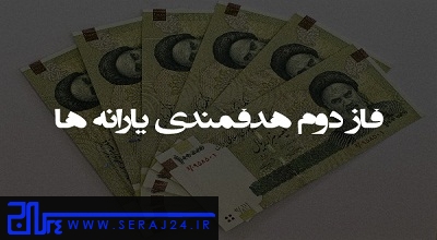 جلسه ویژه دولت برای اجرای فاز دوم هدفمندی