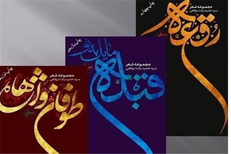  رونمایی از «طوفان واژه‌ها» به خط بریل/ برقعی: یکی از شیرین‌ترین اتفاقات زندگی‌ام بود