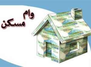 جزئیات دریافت وام 70 میلیون تومانی مسکن 