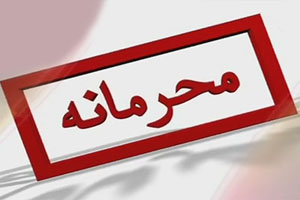 چه کسانی "اسناد محرمانه" را لو می دهند ؟!