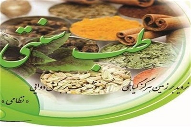  طب سنتی ایران با طب چین غیر قابل مقایسه است 