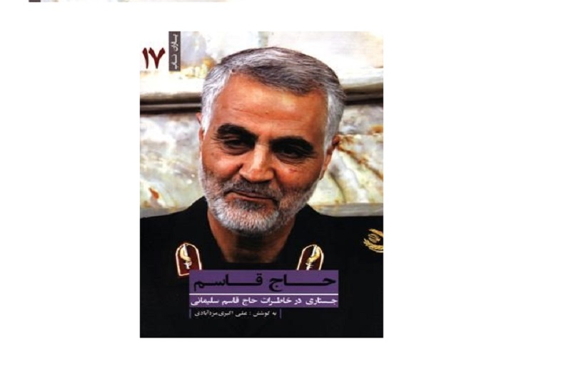 40 هزار نسخه از خاطرات حاج قاسم در بازار نشر