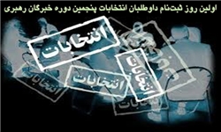 اولین روز ثبت‌نام انتخابات مجلس خبرگان رهبری پایان یافت+جزئیات