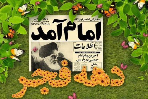 عناوین ایام‌الله دهۀ فجر انقلاب اسلامی اعلام شد