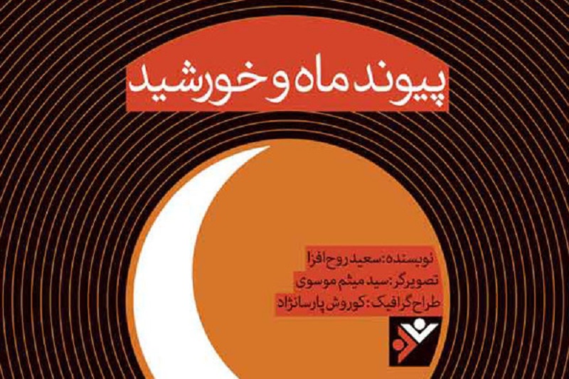 کتاب «پیوند ماه و خورشید» منتشر شد