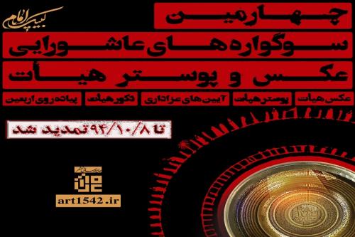 فراخوان بخش ویژه چهارمین سوگواره عاشورایی عکس هیات