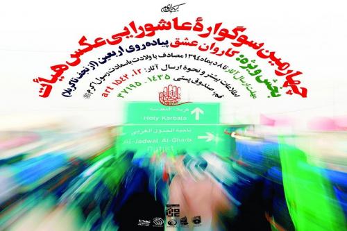 تمدید چهارمین سوگواره‌های  عاشورایی عکس و پوستر هیأت 