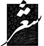 شب شعر اربعین برگزار شد
