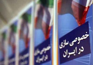 واگذاری سرخابی ها به سهامی عام از چاله به چاه افتادن است 