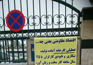 بیکاری کارگرانی با 25 سال سابقه + تصاویر 
