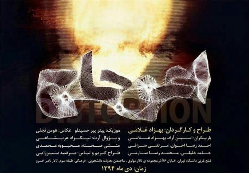 نمایش «اعوجاج» روی صحنه می‌رود 