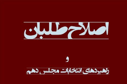 اختلافات انتخاباتی اصلاح طلبان بالا گرفت/ «اصلاح طلب نما» خواندن منتقدین اصلاح طلب شورای سیاستگذاری اصلاحات