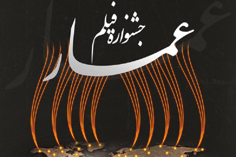 آخرین تحولات در جشنواره فیلم «عمار»/ بخش بین‌الملل مستقل شد