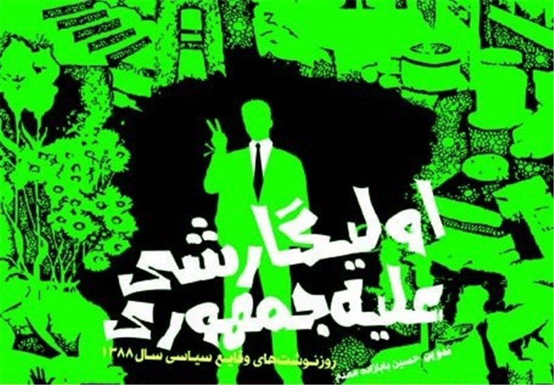 «اولیگارشی علیه جمهوری» کتابی دیگر از مرگز اسناد در رابطه با فتنه ۸۸
