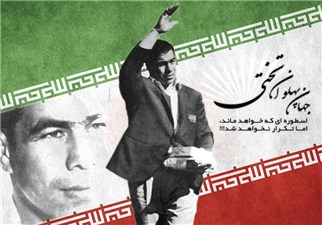 تختی یعنی جوانمردی