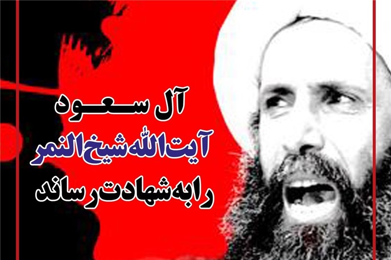 واکنش کاربران شبکه اجتماعی به اعدام شیخ النمر/ کمپین تسلیت به امام زمان(عج) با دعای فرج