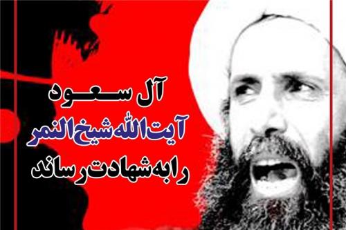 واکنش کاربران شبکه اجتماعی به اعدام شیخ النمر/ کمپین تسلیت به امام زمان(عج) با دعای فرج