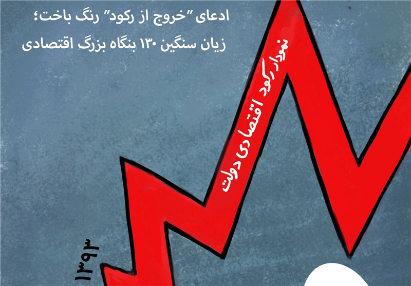 برجام و نامه ۴ وزیر هم به داد "رکود" نرسید 
