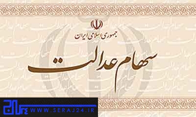  50 میلیون نفر سهام عدالت می‌گیرند 