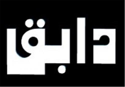 دابق؛ ارتش مخفی داعش 