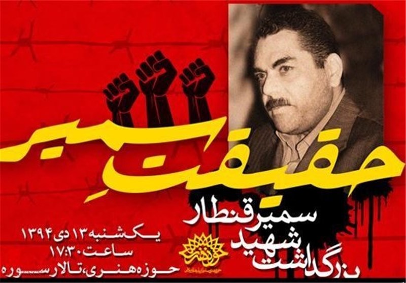 رونمایی از کتاب «حقیقت سمیر» با اشک‌های نویسنده اش 