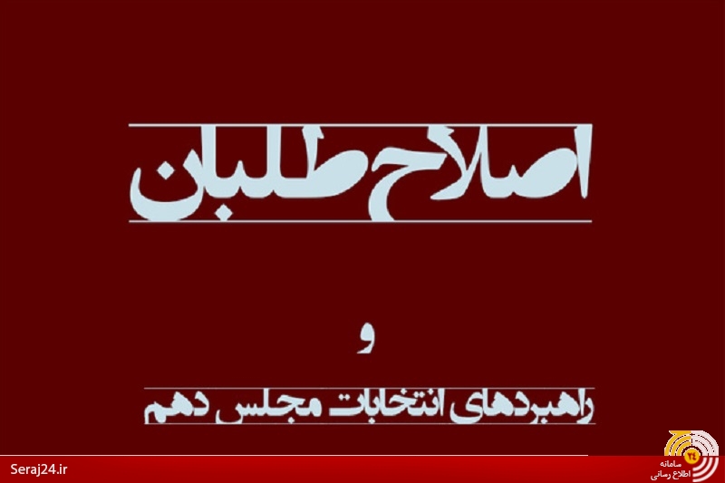 تشکیل ستاد جدید انتخاباتی در اصلاح‌طلبان/بی‌توجهی اصلاح‌‌طلبان به مصوبات ستاد انتخاباتی ائتلاف