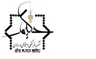اولین شماره نشریه تخصصی حکیم منتشر شد