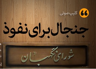 «جنجال برای نفوذ» علیه نظارت استصوابی شورای نگهبان+ فایل صوتی