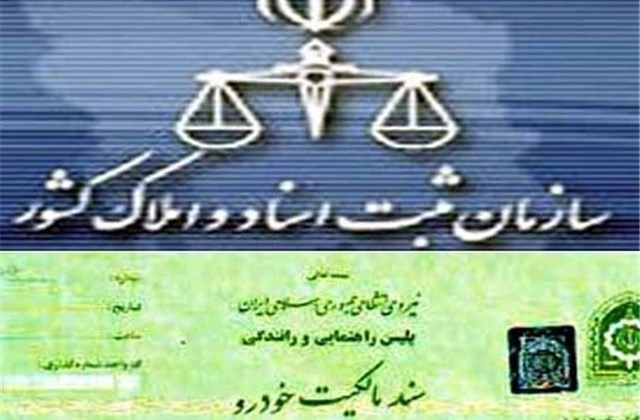 داستان ادامه‌دار سند خودرو؛ از موازی کاری تا سرگردانی!/ بالاخره برگ سبز پلیس یا سند دفترخانه ؟ 