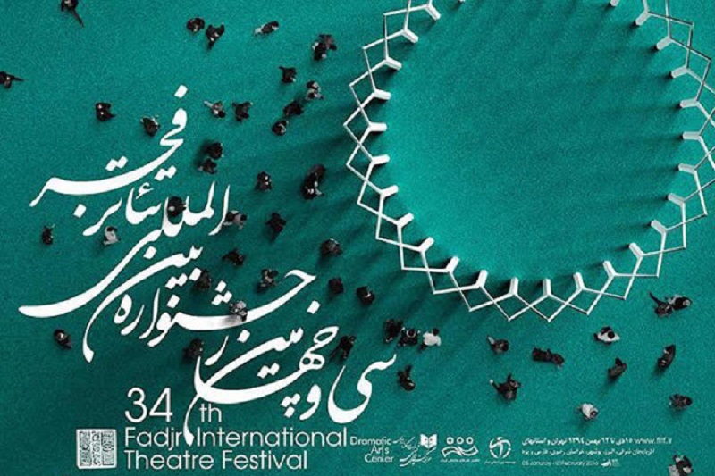 نمایش‌های بخش «مهمان» جشنواره تئاتر فجر ۳۴ اعلام شد