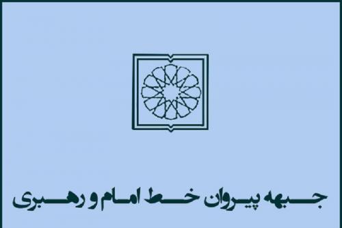 کمیته بانوان ستاد انتخابات جبهه پیروان خط امام و رهبری تشکیل شد