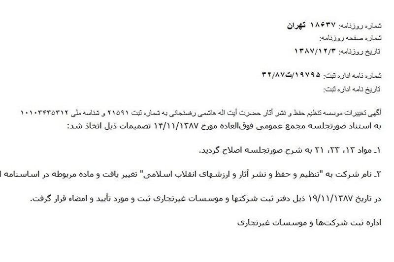 اسناد جدید از رانت‌خواری میلیاردی رئیس موسسه نشر آثار هاشمی رفسنجانی