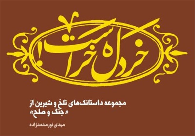 «خردل خر است» روی پیشخوان کتاب‌فروشی‌ها قرار گرفت 
