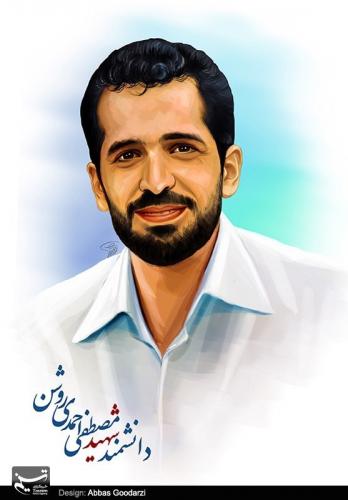 چهارمین سالگرد شهید احمدی روشن برگزار می‌شود 