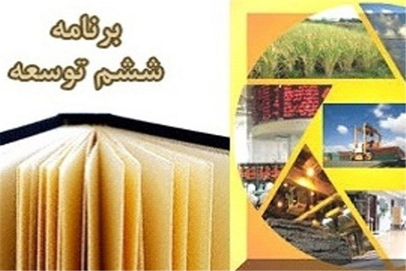 متن کامل لایحه برنامه ششم توسعه