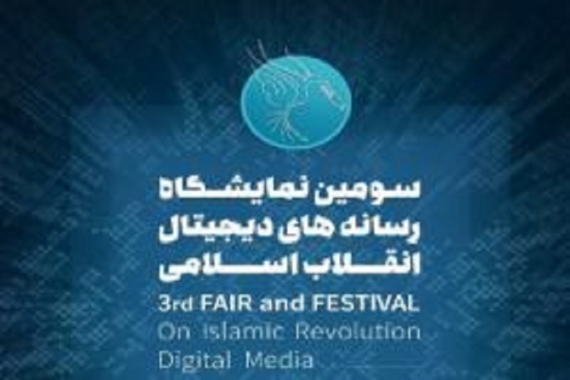 شرایط حضور و محصولات قابل ارائه در سومین نمایشگاه رسانه های دیجیتال انقلاب اسلامی