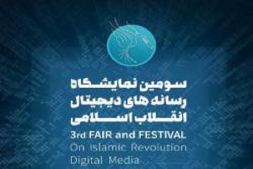 شرایط حضور و محصولات قابل ارائه در سومین نمایشگاه رسانه های دیجیتال انقلاب اسلامی