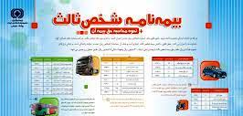 جزئیات بیمه شخص ثالث