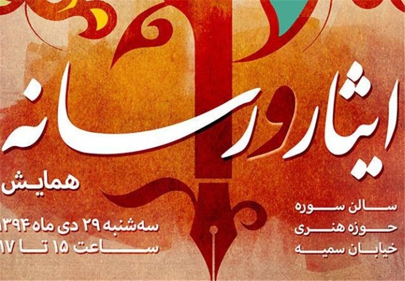 مدیران ایثارگر حوزه رسانه تقدیر می‌شوند 