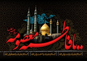 کدام امام پیکر مطهر حضرت معصومه(س) را دفن کرد؟ 