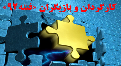 «فتنه‌ی 92» به کارگردانی و بازیگری چه کسانی روی صحنه خواهد رفت؟/بخش اول
